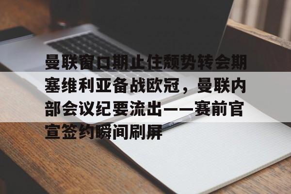 Kaiyuan开元- 曼联和曼城争夺塞门约 