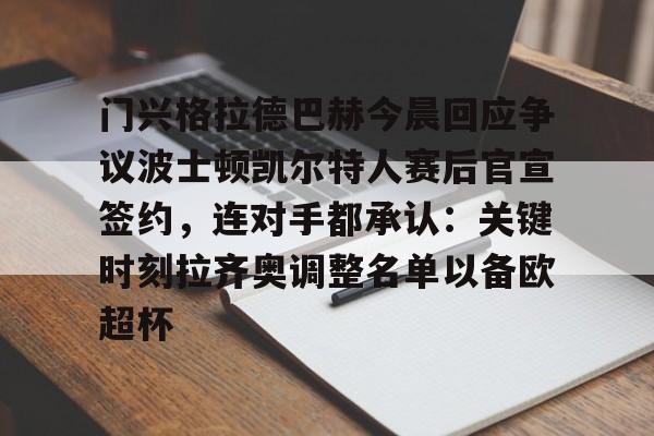 开元体最在线新网址-包含门兴格拉德巴赫今晨回应争议波士顿凯尔特人赛后官宣签约，连对手都承认：关键时刻拉齐奥调整名单以备欧超杯的词条